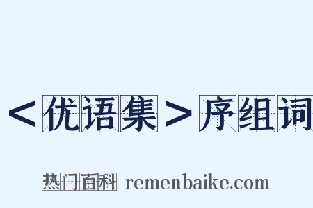＜优语集＞序组词是什么意思的图片